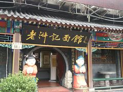 门面-老浒记烤鸭-北京菜(琉璃厂店)