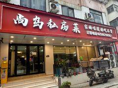 -尚岛私房菜(西方巷店)