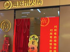 -海底捞火锅(八佰伴店)