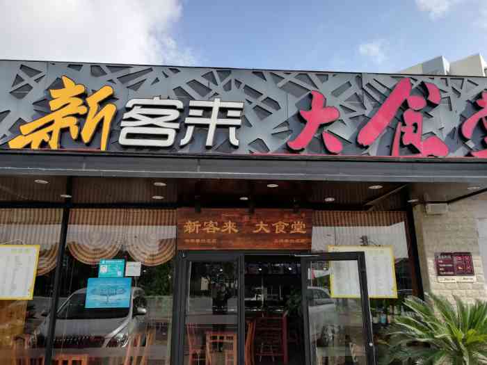 这家新客来大食堂座落于芦潮港的紫菁庭小区的对面饭厅干净利落光线