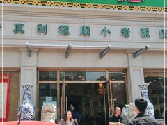 门面-清真利德顺小老饭庄(复兴路店)
