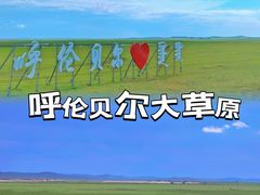-呼伦贝尔大草原