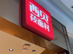 -西贝(国芳店)