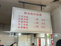 -正宗花园涂米粉(永兴店)