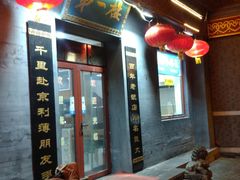 门面-地安门包子铺(地安门店)
