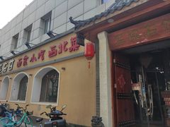 -左陕右甘(亚运村店)