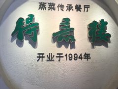 -得意楼蒸菜馆