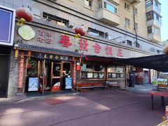 -春發合饭庄