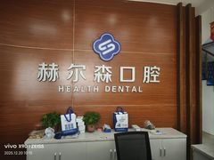 -赫尔森口腔·牙齿种植修复