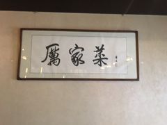 -厉家菜(金宝街店)
