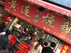 门面-黄连大头华烧鹅店(大良店)