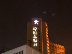 -上海神旺大酒店