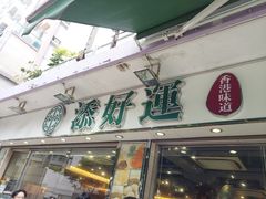门面-添好运点心专门店(北角店)