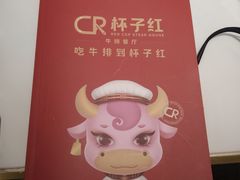 -杯子红牛排(创意产业园店)