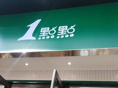 -1点点(西山万达金街店)