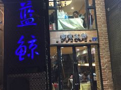 -眷江南之小蓝鲸(王府大街店)