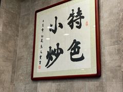 -老乌家特色小炒泡馍(大皮院店)