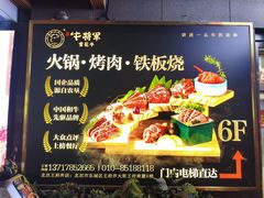 -牛将军•涮肉•烤肉(北京王府井·故宫店)