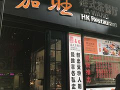 门面-嘉旺港式茶餐厅(延长中路店)