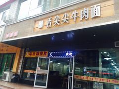 -舌尖尖牛肉面(甘南路店)