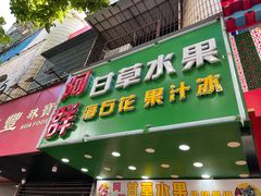 -阿群甘草水果