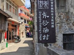 -东沙渔村