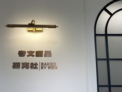 -考文甜品研究社