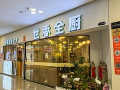 -世香全厨•日料·铁板烧(金桥店)