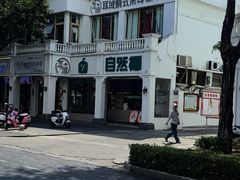 -自然椰·海南清补凉(明珠店)