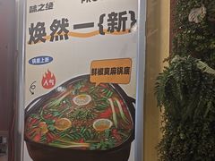 -味之绝热血美蛙鱼火锅(中坝店)