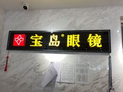 -宝岛眼镜(建外soho店)