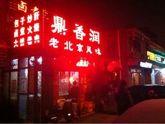 门面-鼎香润(德胜门内店)