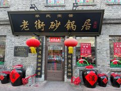 -老街砂锅居(南勋街店)