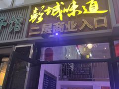 -彭城味道.地道徐州味(怡海花园店)