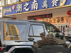 -潮之南·潮汕菜·鱼仔档(南山店)