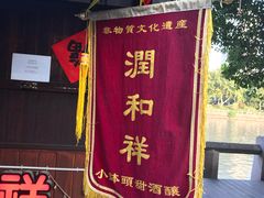 -润和祥小砵头甜酒酿