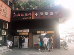 门面-朱记小郑酥烧饼(建康路店)