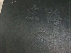 -东海咖啡馆