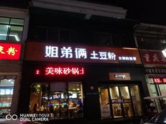 门面-姐弟俩土豆粉(西安小寨店)