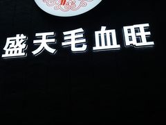 -盛天毛血旺非遗美食(观音桥店)