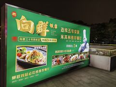 -粤·向群饭店(二沙岛店)