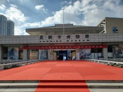 -昆明市博物馆(昆明市文物保护和考古研究中心)