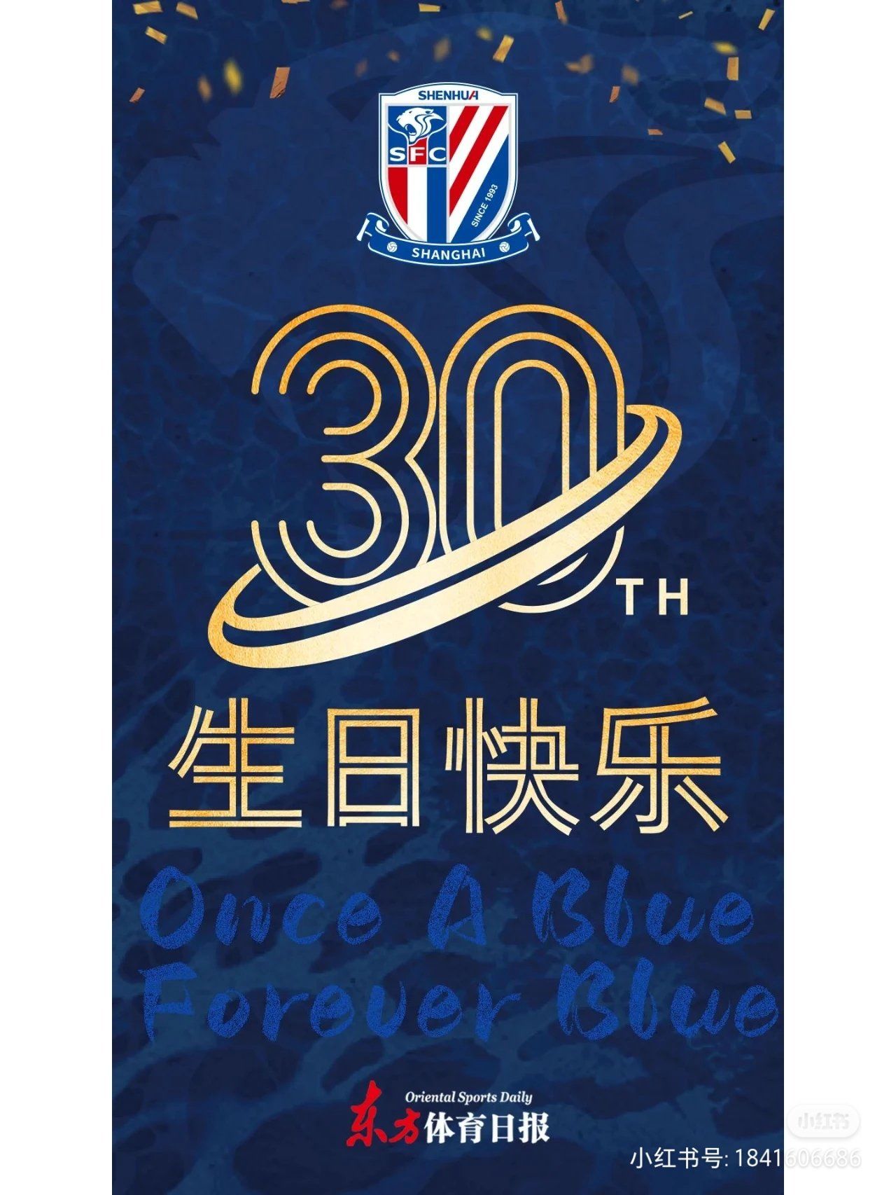 申花30岁生日快乐!