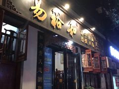 门面-易裕和·长沙米粉(友谊路店)