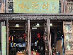 -桃源村(老门东店)
