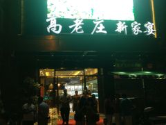 门面-高老庄新家宴(北斗星广场店)