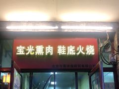 门面-宝光熏肉鞋底火烧(新街口店)