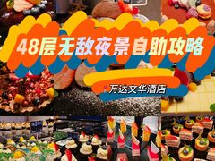 -万达文华酒店·48F云端窗景美食汇自助餐厅