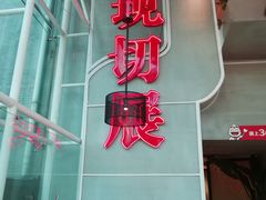 门面-为什么牛潮汕牛肉火锅(中信广场店)