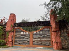 -厦门湾·白塘湾火山公园